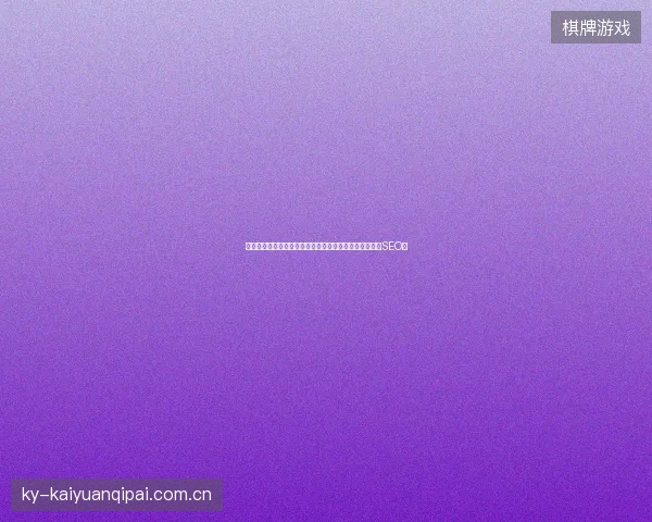 黑龙江蜘蛛池租用平台怎么样？如何优化网站排名与金华SEO？